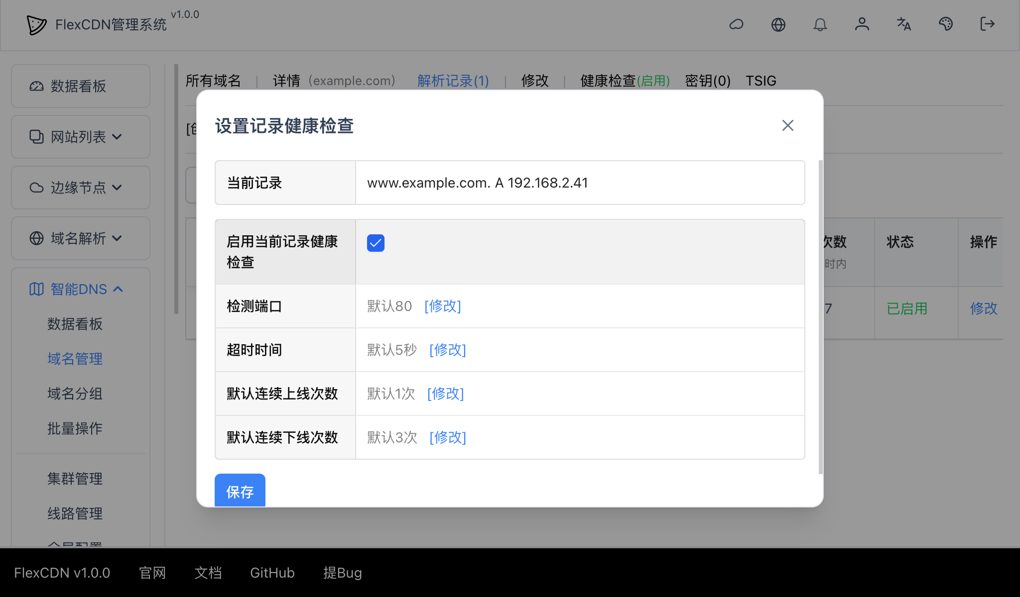 记录健康检查 - 文档 - FlexCDN官网